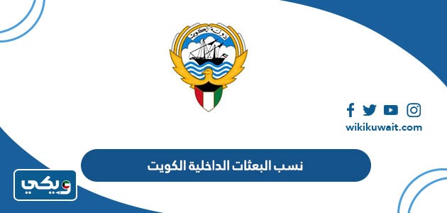 نسب البعثات الداخلية الكويت