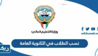 نسب الطلاب في الثانوية العامة 2026 الكويت