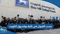 نسب القبول في كلية بوكسهل boxhill college الكويت 2025 / 2026 نسب القبول في كلية بوكسهل boxhill college الكويت 2025 / 2026