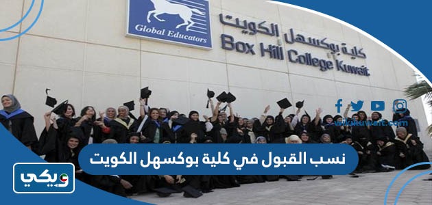 نسب القبول في كلية بوكسهل الكويت