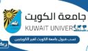 نسب قبول جامعة الكويت لغير الكويتيين