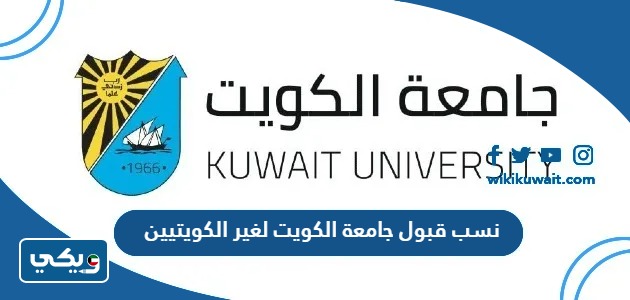 نسب قبول جامعة الكويت لغير الكويتيين