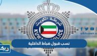 كم نسب قبول ضباط الداخلية في الكويت 2026