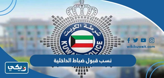نسب قبول ضباط الداخلية