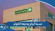كم نسبة أرباح وديعة الكوثر من بيت التمويل الكويتي 2025 كم نسبة أرباح وديعة الكوثر من بيت التمويل الكويتي 2025