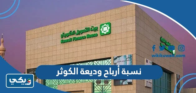 نسبة أرباح وديعة الكوثر