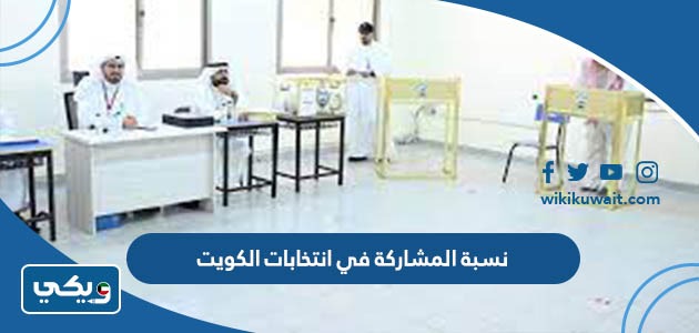 نسبة المشاركة في انتخابات الكويت