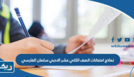 نماذج امتحانات الصف الثاني عشر الادبي 2024 / 2025 سلمان الفارسي