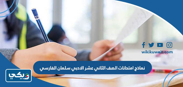 نماذج امتحانات الصف الثاني عشر الادبي سلمان الفارسي