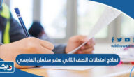 نماذج امتحانات الصف الثاني عشر سلمان الفارسي 2024 / 2025 لجميع المواد