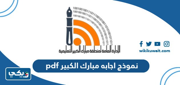 نموذج اجابه مبارك الكبير pdf