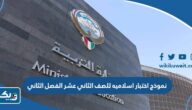 نموذج اختبار اسلاميه للصف الثاني عشر الفصل الثاني 2025 / 2026 الكويت نموذج اختبار اسلاميه للصف الثاني عشر الفصل الثاني 2025 / 2026 الكويت