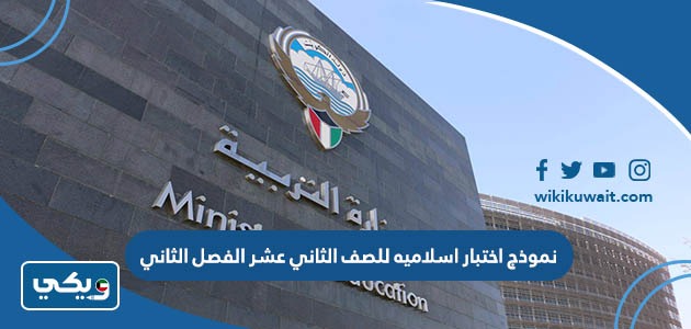 نموذج اختبار اسلاميه للصف الثاني عشر الفصل الثاني