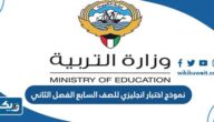 نموذج اختبار انجليزي للصف السابع الفصل الثاني 2024 / 2025 الكويت
