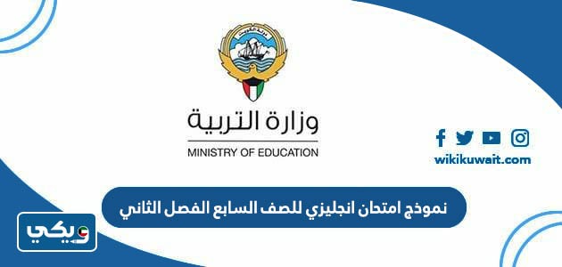 نموذج امتحان انجليزي للصف السابع الفصل الثاني