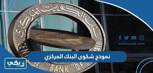 نموذج شكوى البنك المركزي