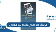 حل مشكلة هاتفك غير محمي بكلمة سر هويتي حل مشكلة هاتفك غير محمي بكلمة سر هويتي