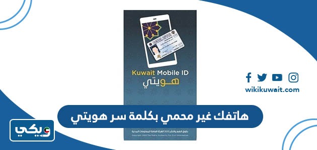 هاتفك غير محمي بكلمة سر هويتي