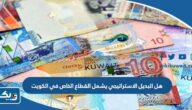 هل البديل الاستراتيجي للرواتب يشمل القطاع الخاص في الكويت هل البديل الاستراتيجي للرواتب يشمل القطاع الخاص في الكويت