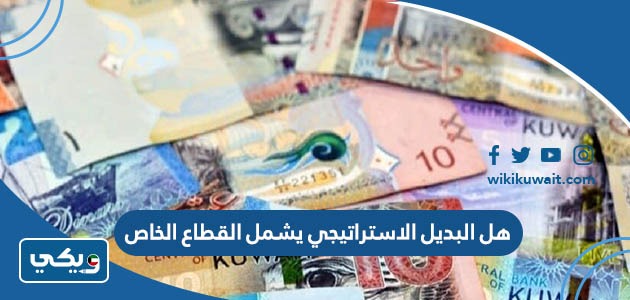 هل البديل الاستراتيجي يشمل القطاع الخاص في الكويت