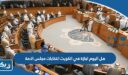 هل اليوم اجازة في الكويت انتخابات مجلس الامة 2023