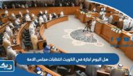 هل اليوم اجازة في الكويت انتخابات مجلس الامة 2023 هل اليوم اجازة في الكويت انتخابات مجلس الامة 2023