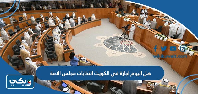 هل اليوم اجازة في الكويت انتخابات مجلس الامة 2023