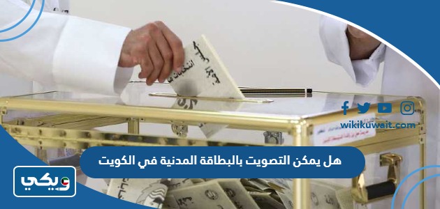 هل يمكن التصويت بالبطاقة المدنية في الكويت