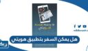 هل يمكن السفر بتطبيق هويتي خارج الكويت