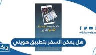 هل يمكن السفر بتطبيق هويتي خارج الكويت هل يمكن السفر بتطبيق هويتي خارج الكويت