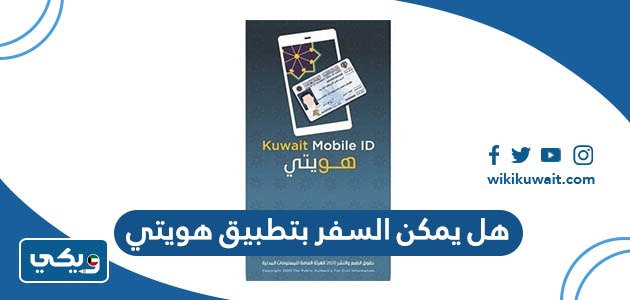 هل يمكن السفر بتطبيق هويتي