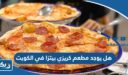 هل يوجد مطعم كريزي بيتزا في الكويت