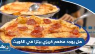 هل يوجد مطعم كريزي بيتزا في الكويت