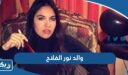 والد نور الفلاح