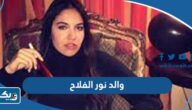 من هو والد نور الفلاح