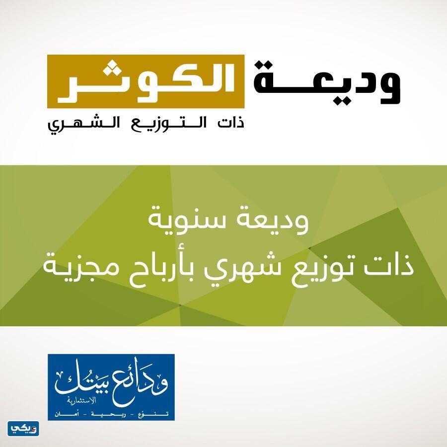 الاوراق المطلوبة لفتح وديعة الكوثر في بيت التمويل