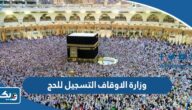 وزارة الاوقاف الكويتية التسجيل للحج 2025 الطريقة والرابط