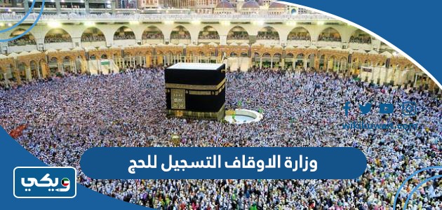 وزارة الاوقاف التسجيل للحج