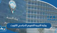 وزارة التربية التقويم الدراسي الكويت 2023 / 2024 وزارة التربية التقويم الدراسي الكويت 2023 / 2024