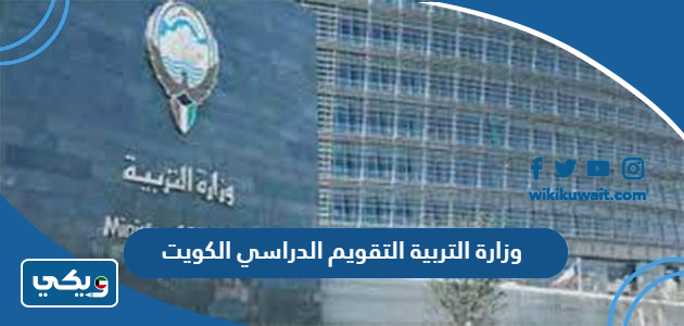 وزارة التربية التقويم الدراسي الكويت