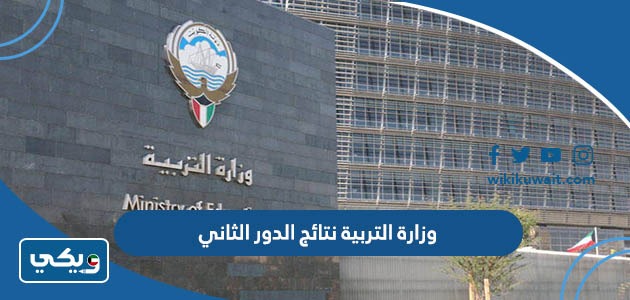 وزارة التربية نتائج الدور الثاني
