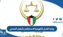 وزارة العدل الكويتية الاستعلام بالرقم المدني