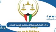 وزارة العدل الكويتية الاستعلام بالرقم المدني 2025 “الطريقة والرابط” وزارة العدل الكويتية الاستعلام بالرقم المدني 2025 “الطريقة والرابط”