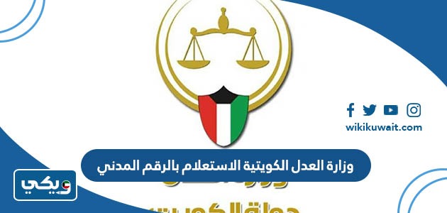 وزارة العدل الكويتية الاستعلام بالرقم المدني