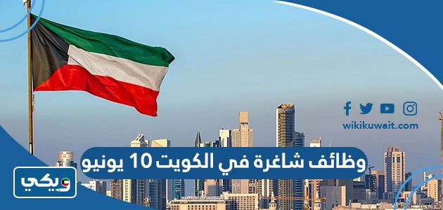 وظائف شاغرة في الكويت 10 يونيو
