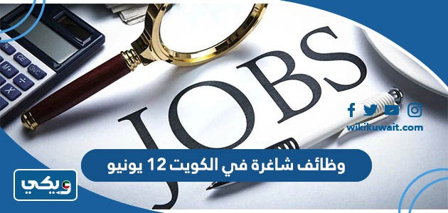 وظائف شاغرة في الكويت 12 يونيو
