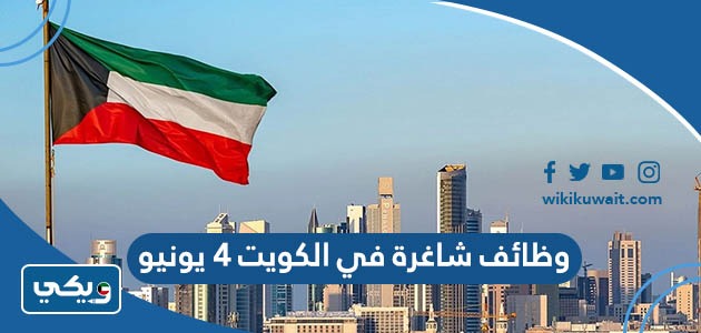 وظائف شاغرة في الكويت 4 يونيو