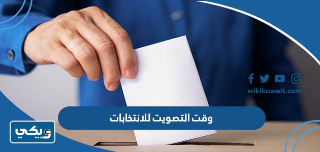 وقت التصويت للانتخابات