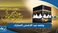 متى وقفه عيد الاضحى المبارك 2026 في الكويت متى وقفه عيد الاضحى المبارك 2026 في الكويت