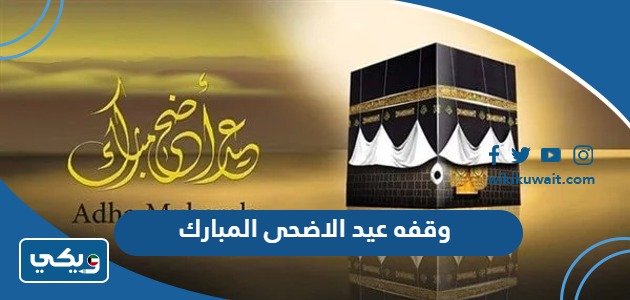 وقفه عيد الاضحى المبارك 2023